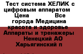 Тест-система ХЕЛИК с цифровым аппаратом  › Цена ­ 20 000 - Все города Медицина, красота и здоровье » Аппараты и тренажеры   . Ненецкий АО,Харьягинский п.